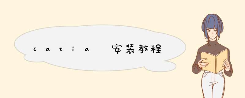 catia 安装教程